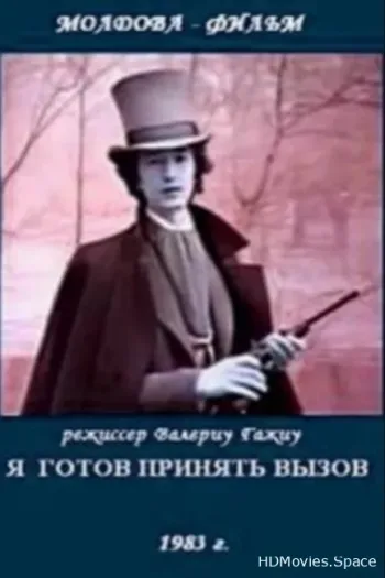 Я готов принять вызов
