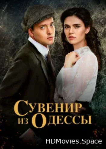 Сувенир из Одессы 2018
