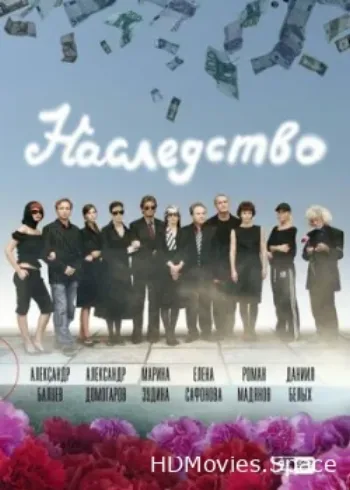 Наследство 2008