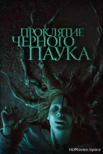 Проклятие черного паука
