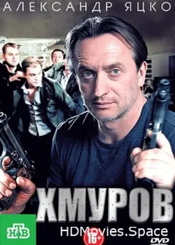 Хмуров 2012