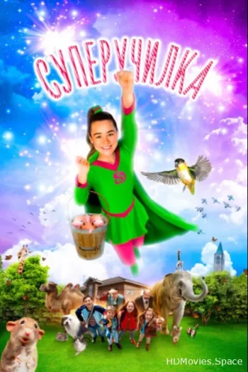 Суперучилка 2018