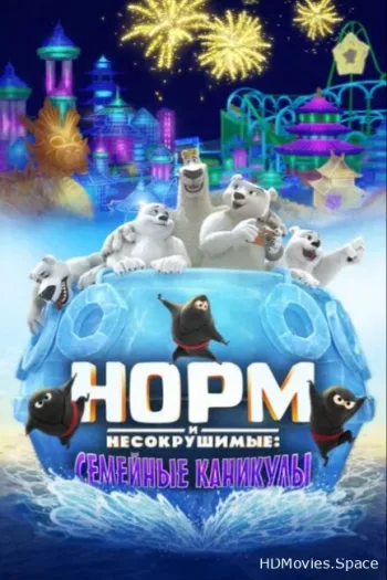Норм и Несокрушимые: Семейные каникулы 2020