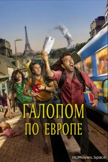 Галопом по Европе