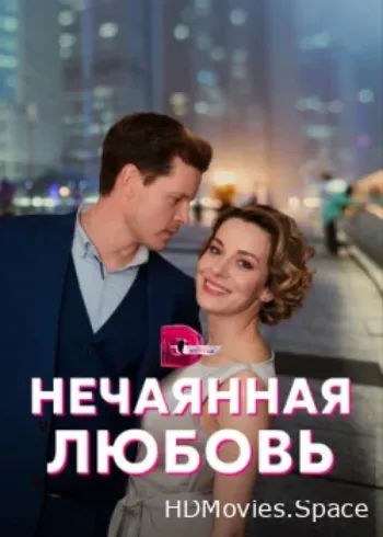 Нечаянная любовь 2022