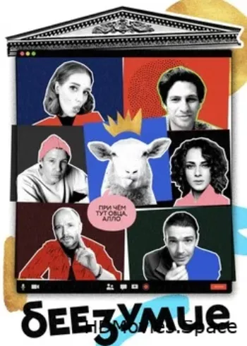 Беезумие 2020