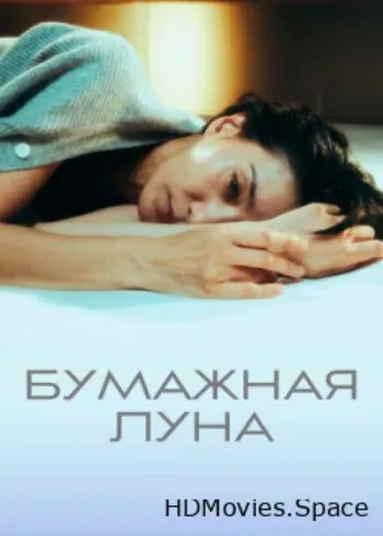 Бумажная луна 2023