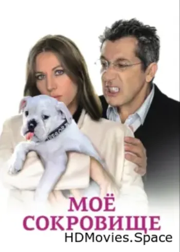 Моё сокровище 2009
