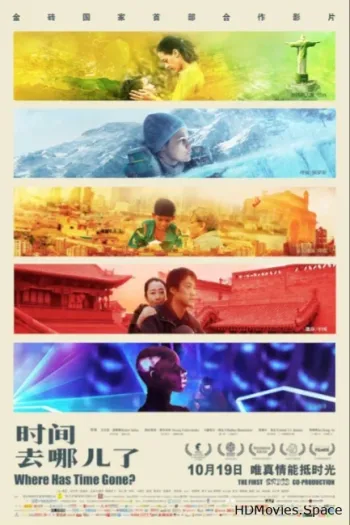 Куда ушло время? 2017