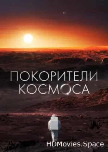 Покорители космоса 2022