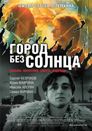Город без солнца 2005