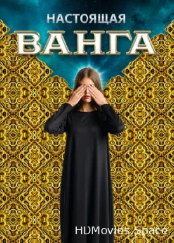 Настоящая Ванга 2014