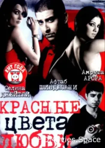 Красные цвета любви 2007