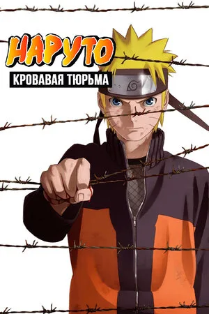 Наруто 8: Кровавая тюрьма 2011