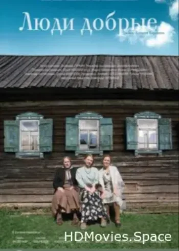 Люди добрые 2009