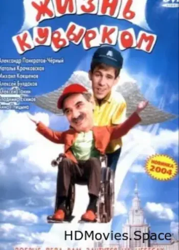 Жизнь кувырком 2003