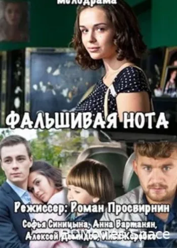 Фальшивая нота 2016