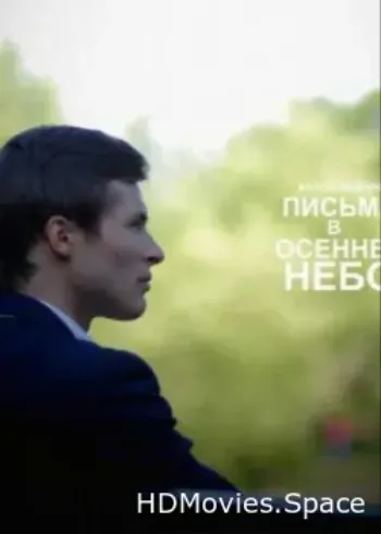 Письма в осеннее небо 2013