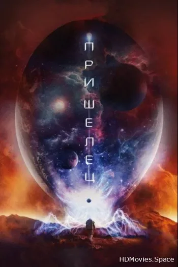 Пришелец (2018)
