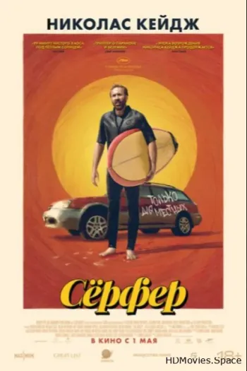 Сёрфер 2024