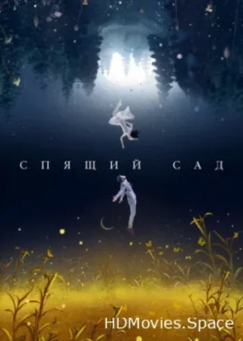 Спящий сад 2021