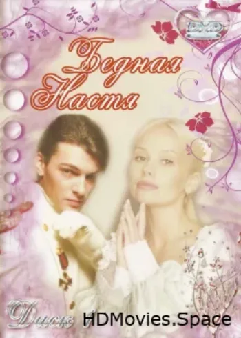 Бедная Настя 2003