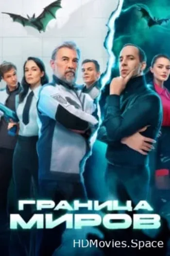 Граница миров