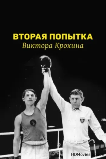 Вторая попытка Виктора Крохина