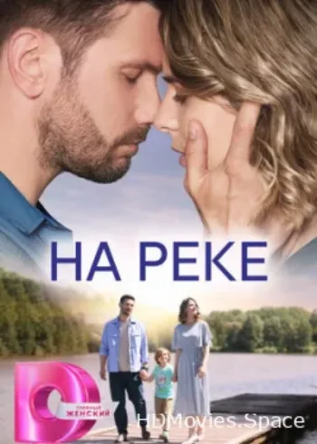 На реке 2023