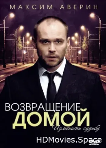 Возвращение домой 2011