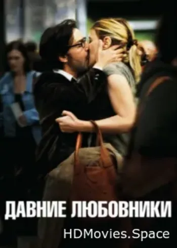 Давние любовники 2009