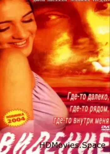 Видение 2003