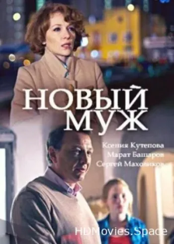 Новый муж 2017
