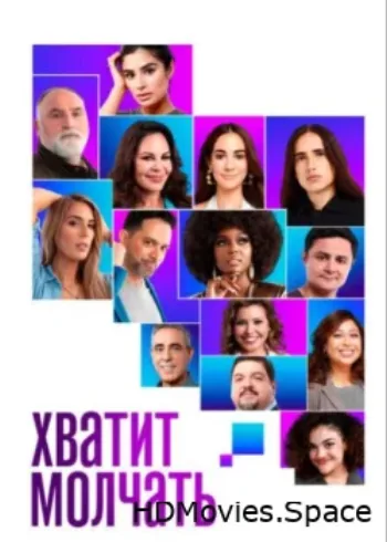 Хватит молчать! 2020