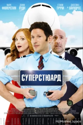 Суперстюард