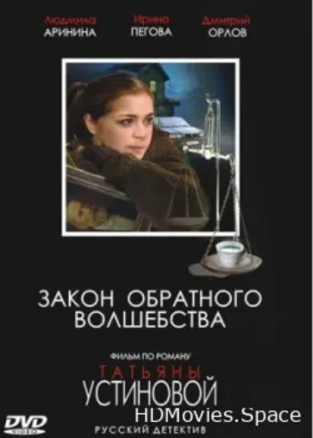 Закон обратного волшебства 2010