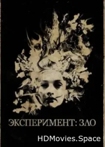 Эксперимент: Зло 2014