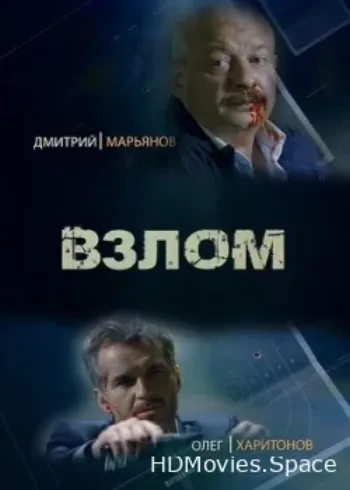 Взлом 2016