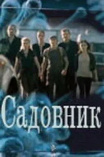 Садовник 2010