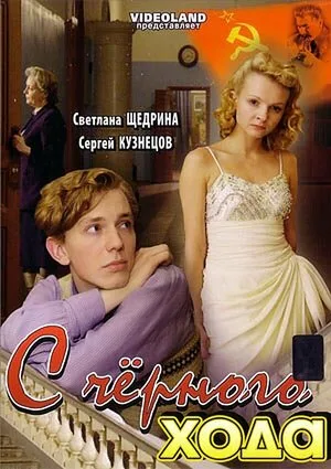 С черного хода 2009