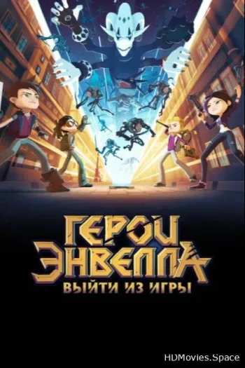 Герои Энвелла: Выйти из игры 2018