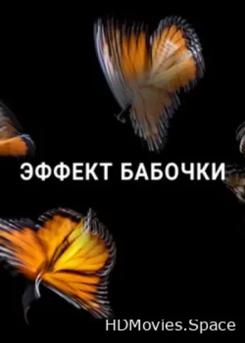 Эффект бабочки 2016