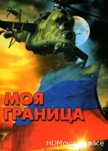 Моя граница 2002
