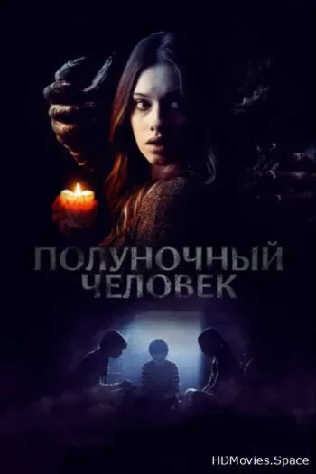 Полуночный человек