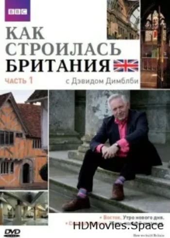 Как строилась Британия 2007