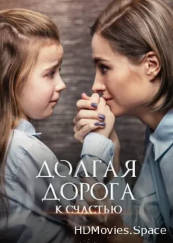 Долгая дорога к счастью 2020