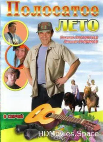 Полосатое лето 2003