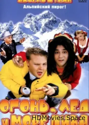 Огонь, лед и море пива 2002