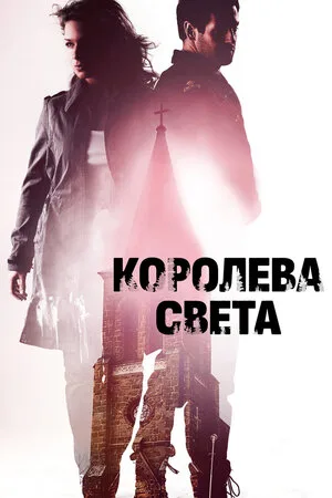 Королева света 2013