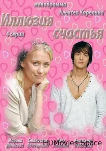 Иллюзия счастья 2013